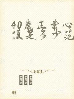 40岁正常心率值是多少范围呢