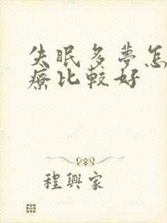 失眠多梦怎样治疗比较好