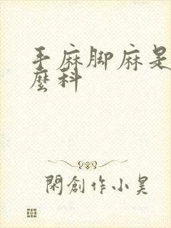 手麻脚麻是挂什么科