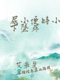 尿小便时小肚子下坠疼