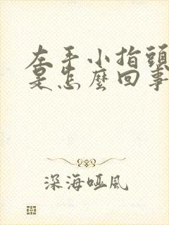 左手小指头麻木是怎么回事