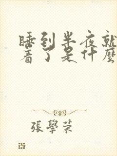 睡到半夜就睡不着了是什么原因