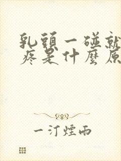 乳头一碰就有点疼是什么原因