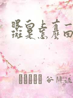 眼白上有一块黄斑是怎么回事