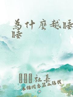 为什么越睡越想睡