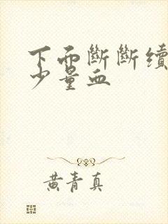 下面断断续续有少量血