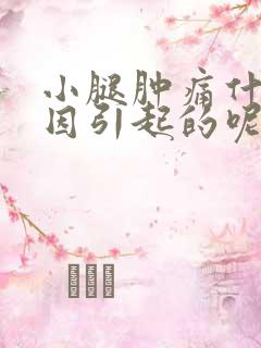 小腿肿痛什么原因引起的呢