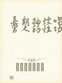 长期抽烟喝酒对男人的性功能是否有影响