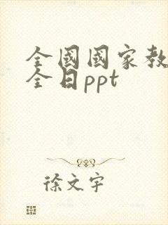 全国国家教育安全日ppt