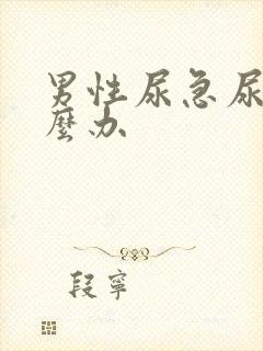 男性尿急尿频怎么办