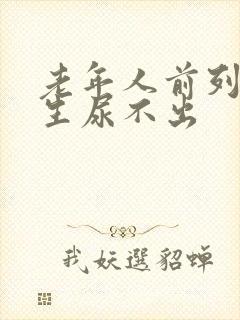 老年人前列腺增生尿不出