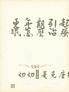 更年期引起的失眠怎么治疗