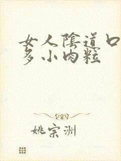 女人阴道口起好多小肉粒