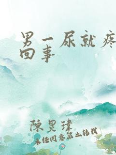 男一尿就疼怎么回事