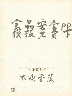 食品安全ppt模板免费下载