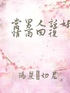 当男人说好累高情商回复