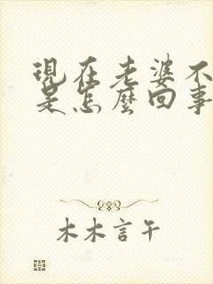 现在老婆不让碰是怎么回事