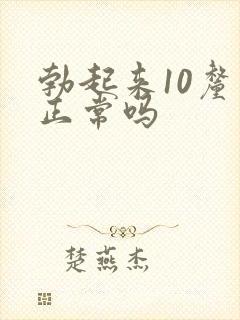 勃起来10厘米正常吗