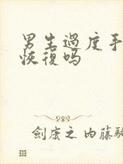 男生过度手浮能恢复吗