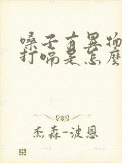 嗓子有异物感老打嗝是怎么回事