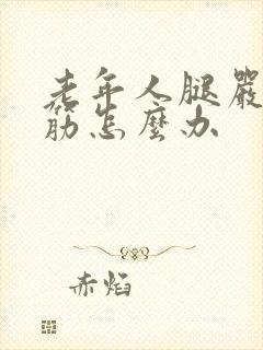 老年人腿严重抽筋怎么办