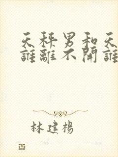 天秤男和天蝎女谁离不开谁