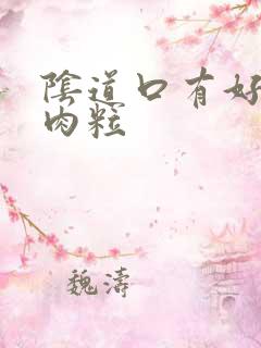 阴道口有好多小肉粒