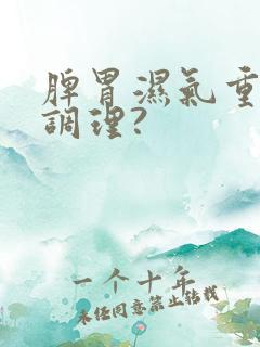 脾胃湿气重怎么调理?