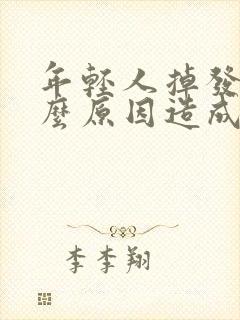 年轻人掉发是什么原因造成的