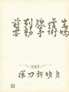 前列腺增生治疗要动手术吗