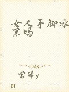 女人手脚冰凉宫寒吗