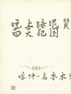 晚上睡眠质量差白天犯困