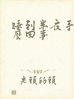 睡到半夜手麻怎么回事