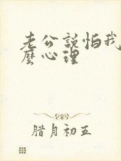 老公说怕我是什么心理