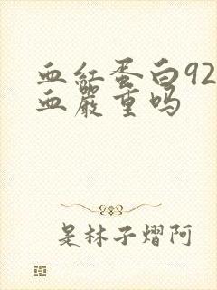 血红蛋白92贫血严重吗