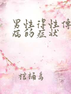 男性得性传播疾病的症状