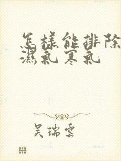 怎样能排除体内湿气寒气