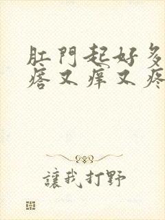 肛门起好多小疙瘩又痒又疼怎么回事