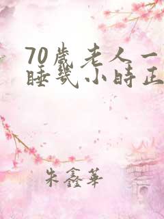 70岁老人一天睡几小时正常