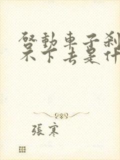 启动车子刹车踩不下去是什么原因