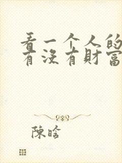 看一个人的面相有没有财富财运