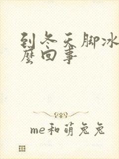 到冬天脚冰凉怎么回事