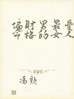 偏财男最爱什么命格的女人