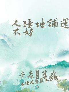 人睡地铺运气好不好