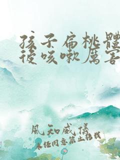 孩子扁桃体手术后咳嗽厉害怎么回事