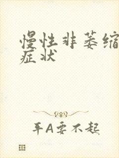 慢性非萎缩性胃症状