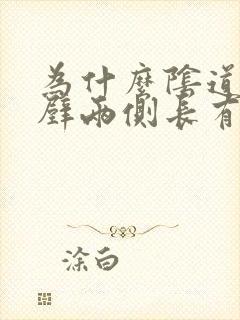 为什么阴道口内壁两侧长有小颗粒的东西