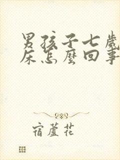 男孩子七岁还尿床怎么回事