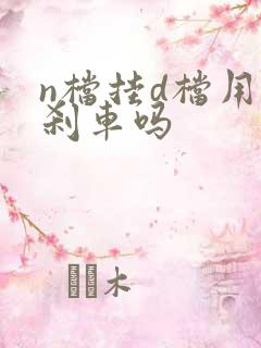 n档挂d档用踩刹车吗