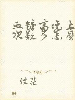 血糖高晚上小便次数多怎么办